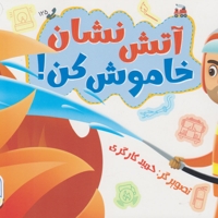 آتش نشان خاموش کن!